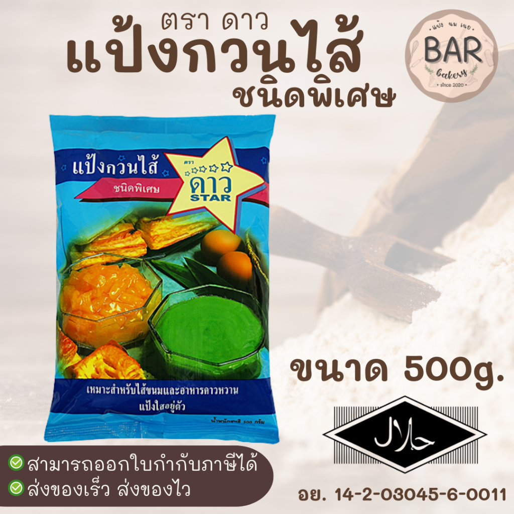 แป้งกวนไส้ ตราดาวแป้งกวนไส้ชนิดพิเศษ ขนาดบรรจุ 500 กรัม แป้งกวนไส้สำหรับทำไส้ขนมและอาหารคาว
