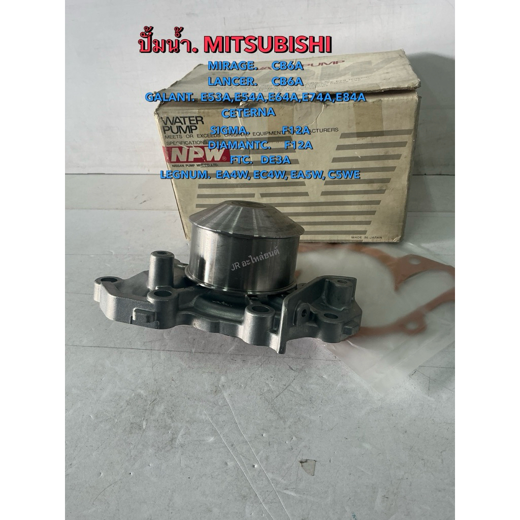 ปั้มน้ำ  MITSUBISHI  MIRAGE,CB6A,LANCER,CB6A,GALANT,E53A,E54A,E64A,E74A,E84A(M-50)