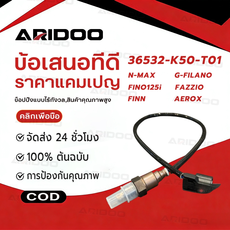 เซ็นเซอร์ไอเสีย (แท้ศูนย์ฮอนด้า) (O2) ออกซิเจนเซ็นเซอร์ 36532-K93-T01