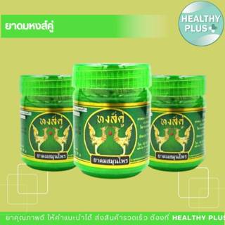 ู^ยาดมสมุนไพรหงษ์คู่ กระปุกเขียว ฉลากเขียว ซีลพลาสติกทุกกระป…