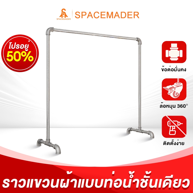 🚀SPACEMADER ราวตากผ้าท่อเหล็ก ตากผ้าได้เยอะ กันสนิม ราวตากผ้า ที่ตากผ้า แข็งแรงทนทาน ประกอบง่าย ใช้ดีบอกต่อ