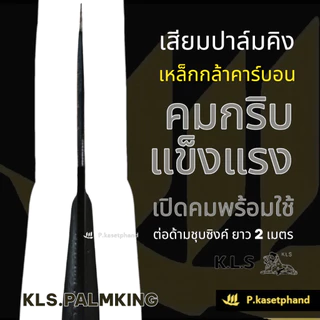 KLS ปาล์มคิง เสียมหล็กกล้าคาร์บอน ชุบแข็ง คมกริบ แข็งแรง ด้ามคาดเหลืองชุบซิงค์ 2 เมตร + เชื่อมขอ เสียมแทงปาล์ม -Palmking
