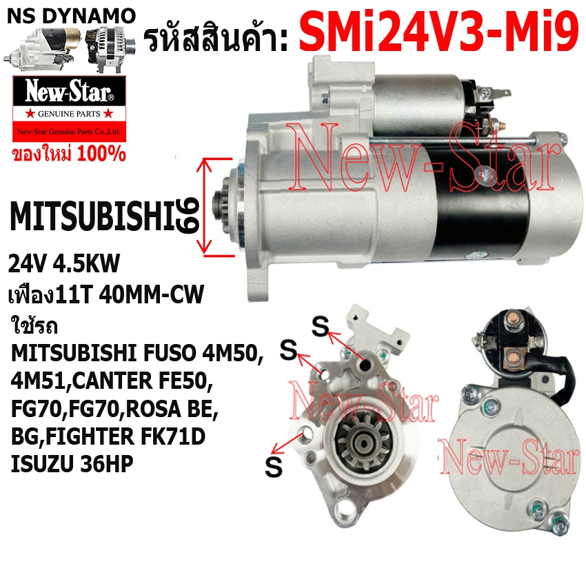 ไดสตาร์ท รถ MITSUBISHI FUSO 4M50, 4M51,CANTER FE50,FG70, FG70,ROSA BE,BG,FIGHTER FK71D ISUZU 36HP ได