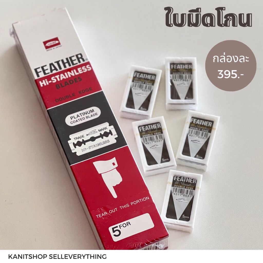 ใบมีดโกนขนนก Feather 1 กล่องใหญ่ใช้โกนหนวด โกนผม กันคิ้ว🇹🇭สินค้าส่งจากไทย