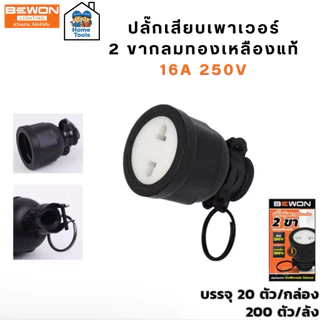 Bewon ปลั๊กตัวผู้ ตัวเมีย 16A 250v ทองเหลืองแท้ 2ขา 3ขา ขากลม มอก. ปลั๊กยาง หัวปลั๊ก