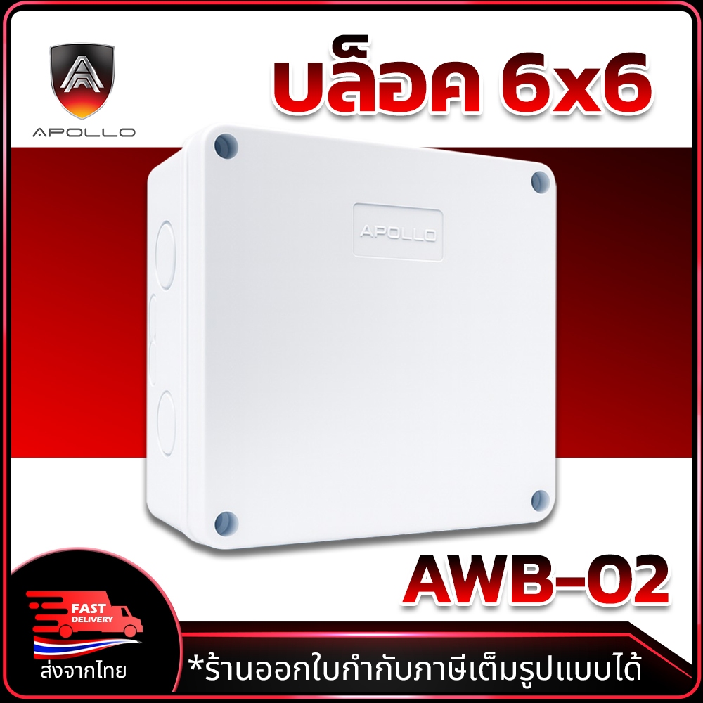 APOLLO บล็อกกันน้ำ รุ่น AWB-02 กล้องพักสาย มีซีลยาง ขนาด 6x6 กล่องกล้องวงจรปิด CCTV