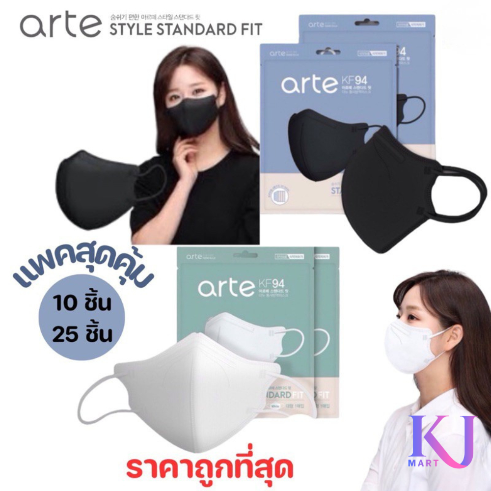 [กันฝุ่น pm2.5] Arte STANDARD FIT MASK KF94 🇰🇷แมสเกาหลีแท้ 100% (แพค10ชิ้น) (แพค25ชิ้น)