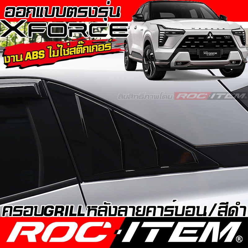 ROC ITEM ครอบ ช่อง กระจก ครีบท้าย MITSUBISHI XFORCE HEV เคฟล่า Shutter Grill FIN มิตซูบิชิ ของแต่ง