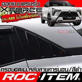 ROC ITEM ครอบ ช่อง กระจก ครีบท้าย MITSUBISHI XFORCE HEV เคฟล…