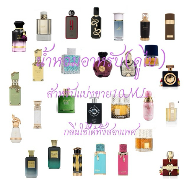 น้ำหอมอาหรับ(ดูไบ)แท้100%สำหรับแบ่งขาย10ML(กลิ่น unisex )