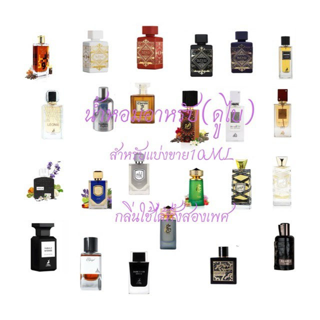 น้ำหอมอาหรับ(ดูไบ)แท้100%สำหรับแบ่งขาย10ML(กลิ่น unisex)
