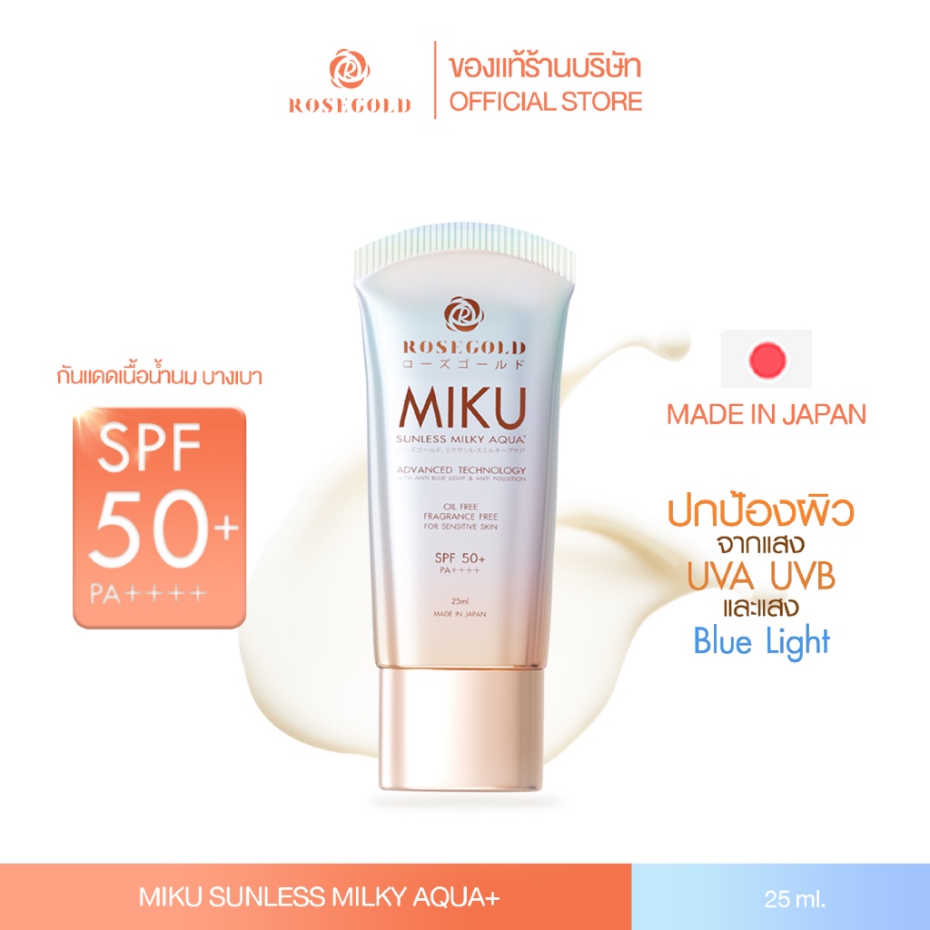 ROSEGOLD | Miku Sunscreen SPF50+ PA++++ ครีมกันแดดมิกุ ผลิตที่ประเทศญี่ปุ่น 100% (25 ml) < ส่งฟรี >