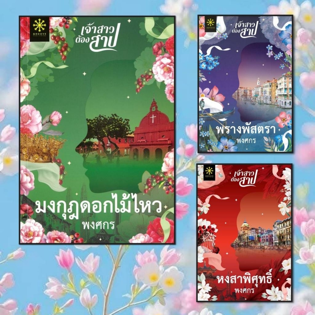 (พร้อมส่ง) หนังสือ มงกุฎดอกไม้ไหว ผู้แต่ง พงศกร