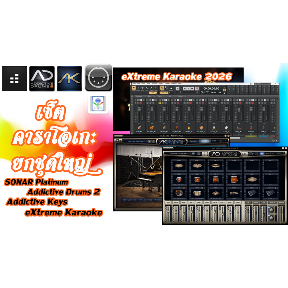 โปรแกรมคาราโอเกะ+SONAR Platinum พร้อมโปรเจ็ค+Addictive Drums 2+Addictive Keys ยกชุด สุดคุ้ม