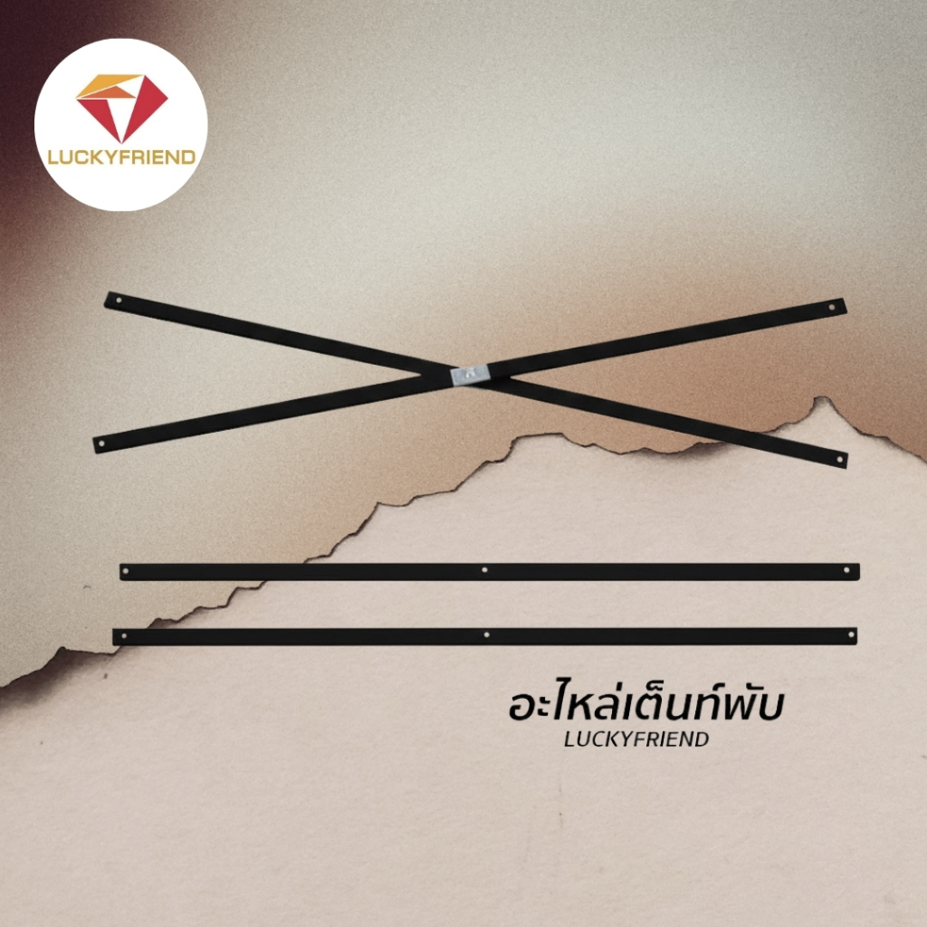 Luckyfriend อะไหล่เต็นท์พับ โครงเต็นท์ คานเต็นท์ สำหรับซ่อมบำรุง ทุกรุ่น ทุกขนาด