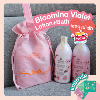 เซตถุง+ครีมอาบน้ำ+โลชั่น Oriental Princess Oriental Beauty Blooming Violet Shower Cream