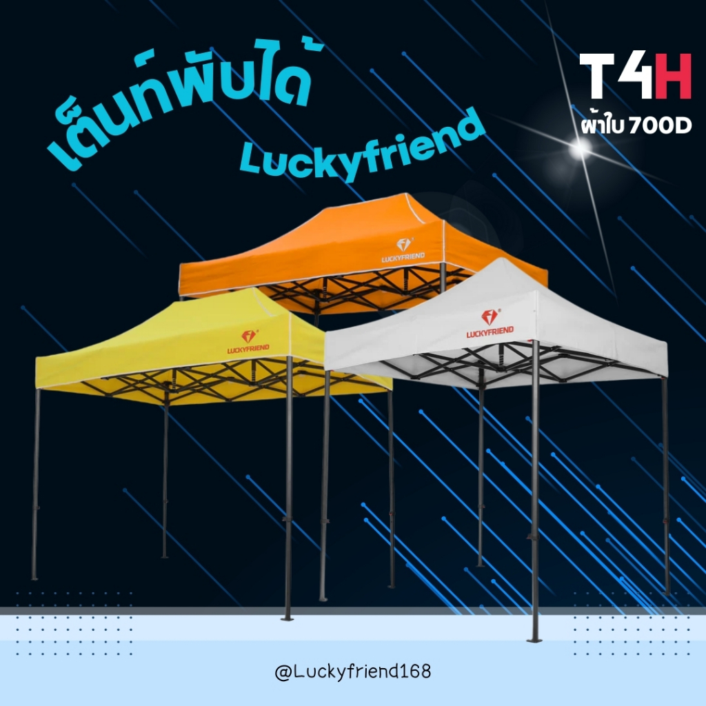 Luckyfriend เต็นท์พับ รุ่น T4H ขา 6 เหลี่ยมหนา | ผ้า 700D | มีทุกขนาด 2x2 / 2x3 / 3x3