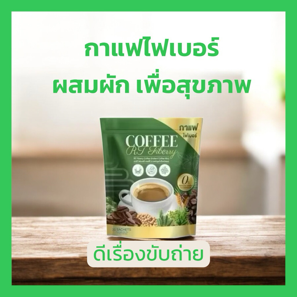 พร้อมส่ง!!! กาแฟไฟเบอร์อาร์ที COFFEE RT กาแฟผสมผัก ช่วยขับถ่าย แพ็ค/ 20ซอง
