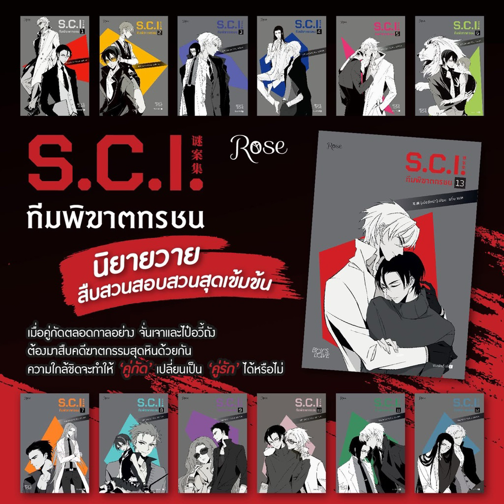 S.C.I. ทีมพิฆาตทรชน เล่ม 8,10 (พิมพ์1) : rose publishing