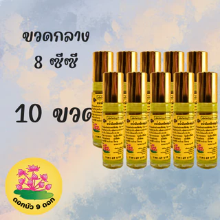 [ แพค 10 ขวด ] น้ำมันเหลือง ตราดอกบัว 9 ดอก จากโรงงานสระบุรี ของแท้