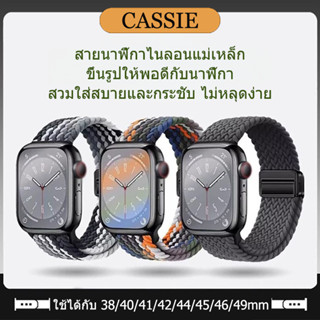 สายนาฬิกาถักแม่เหล็ก ใช้ได้กับ iWatch S11/10/9/8/7/6/SE/5/4/…