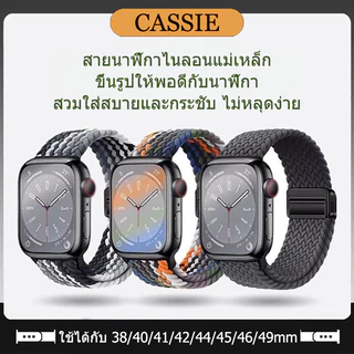 สายนาฬิกาถักแม่เหล็ก ใช้ได้กับ iWatch S11/10/9/8/7/6/SE/5/4/3/2/1 มีให้เลือกหลายสีและหลายขนาด 49/46/45/44/42/41/38/40mm