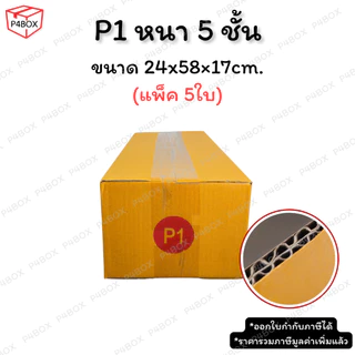 กล่อง P1 หนา 5 ชั้น กล่องไปรษณีย์ ฝาชน ผิวสีน้ำตาลทอง KA125g. กล่องแข็งแรง รองรับน้ำหนักได้ดี