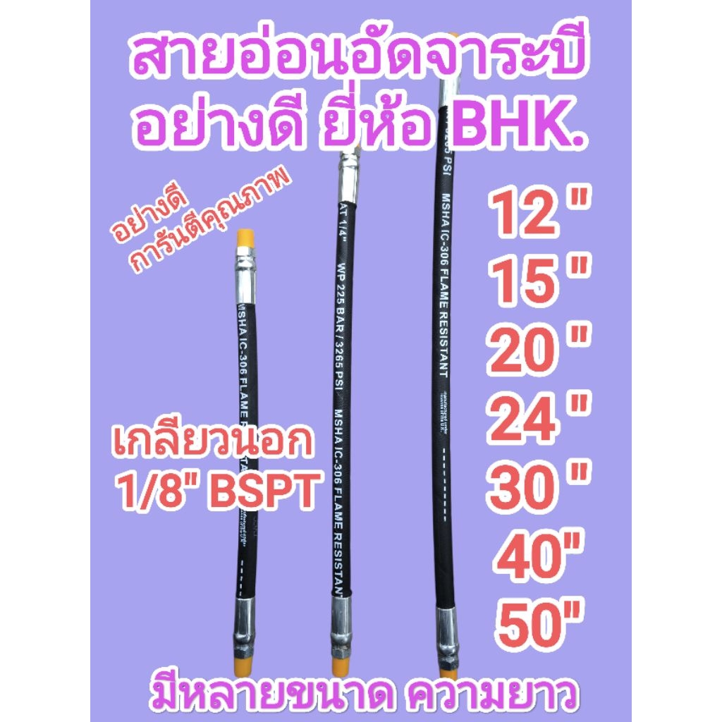 สายอ่อนอัดจาระบี อย่างดี ยี่ห้อ BHK. มีหลายขนาดความยาว 12 นิ้ว 15 นิ้ว 18 นิ้ว 20 นิ้ว 24 นิ้ว 30 นิ้ว 40 นิ้ว 50 นิ้ว