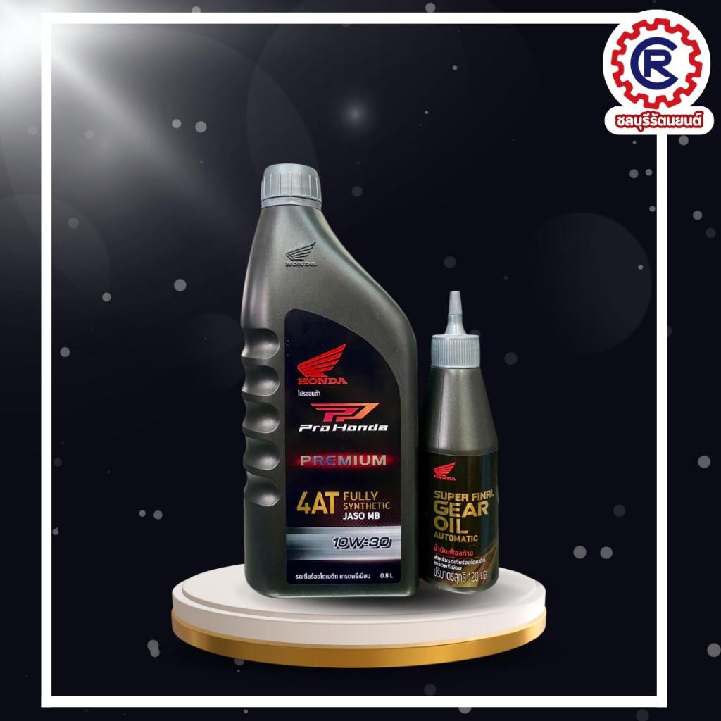 น้ำมันเครื่อง Pro Honda Premium 4T-AT ขวดดำฝาเทา + เฟื่องท้าย HONDA สูตรพรีเมี่ยม