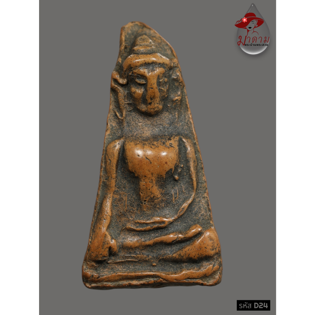 D24 -  พระผงสุพรรณ เนื้อผงผสมเกษรและว่านพิเศษ 108 มงคล กรุวัดพระศรี รัตนมหาธาต  จ.สุพรรณบุรี  *รับปร