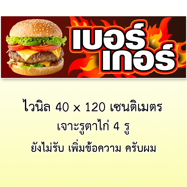 ป้ายเบอร์เกอร์ ป้ายไวนิล ขนาด แบบตั้ง 50x100 เซน แบบนอน 40x120 เซน ตาไก่ 4 มุม ป้ายขายเบอร์เกอร์ ป้ายตกแต่ง - รูปที่ 3