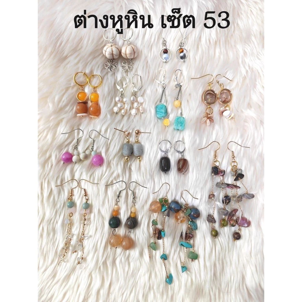 ต่างหูหินแท้ หินมงคล (เซ็ต 53) ราคา 39-99.-