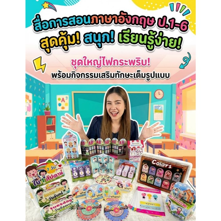 ชุดสื่อการสอน ภาษาอังกฤษ ป.1-6