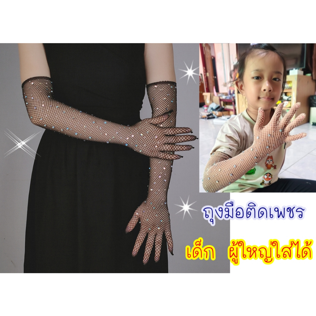 ออกใบกำกับได้ ถุงมือเพชร เด็ก ผู้ใหญ่ ถุงมือตาข่าย แบบยาว ติดเพชร