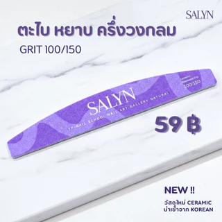 ตะไบ บัฟ SALYN วัสดุเซรามิคใหม่ สำหรับใช้ตะไบเล็บ