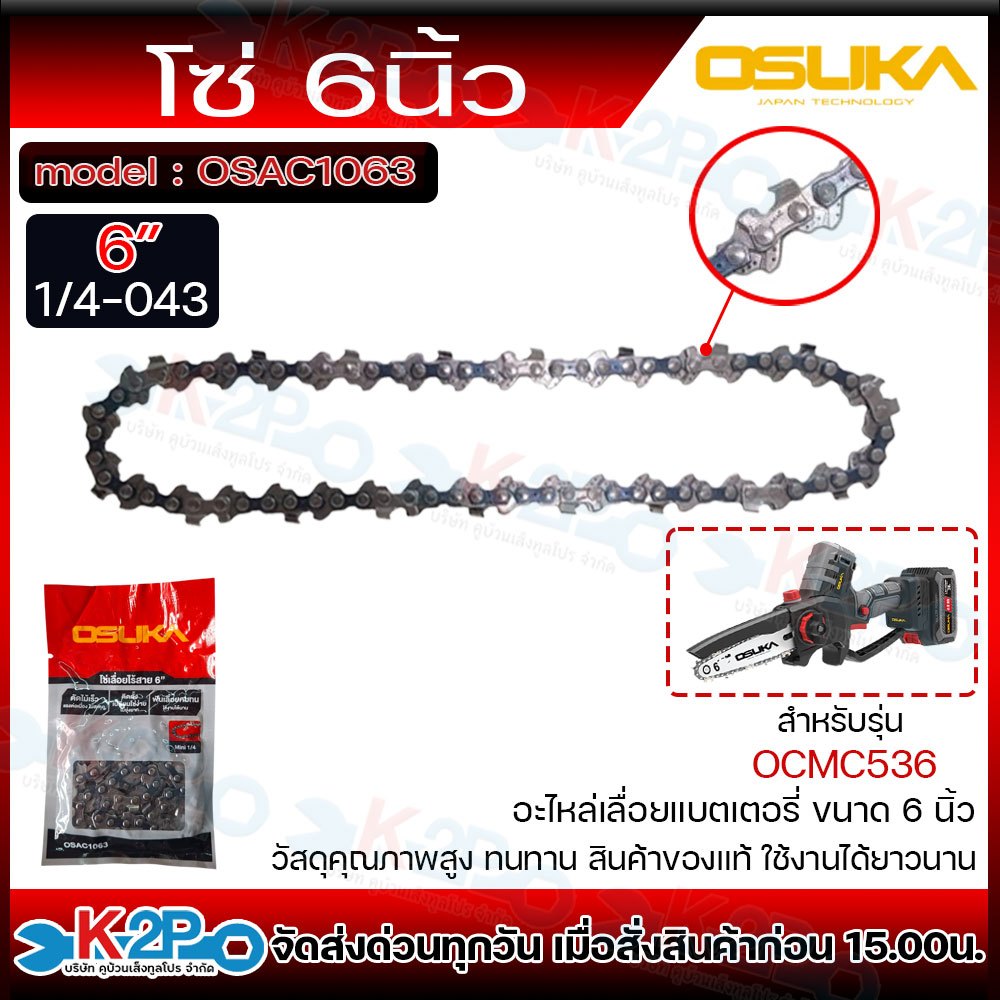 OSUKA อะไหล่โซ่เลื่อยแบตเตอรี่ เฉพาะ โซ่ 6 นิ้ว รุ่น OSAC1063 ใช้สำหรับเลื่อยโซ่ไร้สาย วัสดุคุณภาพสูง ทนทาน ใช้งาน