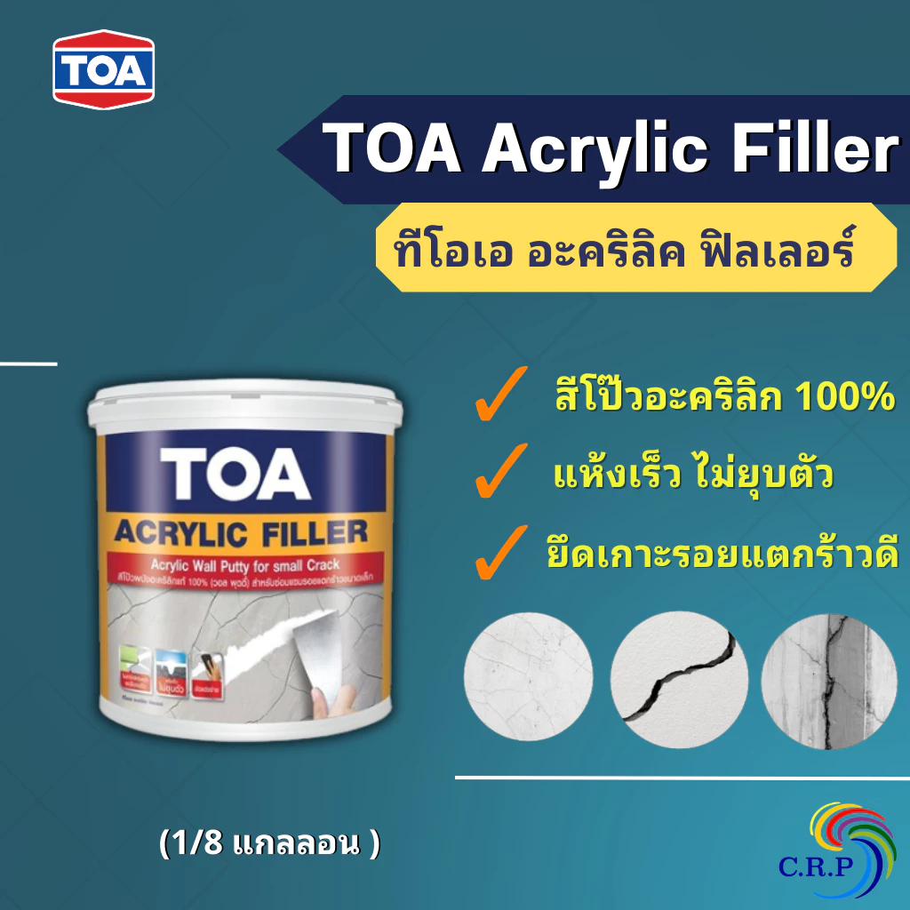 สีโป๊วปูน TOA Acrylic Filler 1/8 แกลลอน ทีโอเอ อะคริลิค ฟิลเลอร์ เคมีโป๊ว ปูนโป๊วรอยแตกร้าว ปิดรอยร้าวปูน