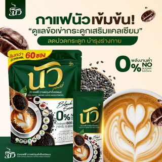 {3ห่อใหญ่ 180 ซอง} นัวคอฟฟี่ กาแฟงาดำ+แคลเซียม กาแฟ3in1 หอมอร่อยกลมกล่อม ไม่มีน้ำตาลครีมเทียม พร้อมส่ง+ส่งฟรี
