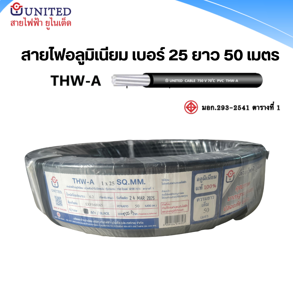 united สายไฟอลูมิเนียม เบอร์ 25 ยาว 50 เมตร THW-A 1x25 สายดำ สายเมนไฟฟ้า