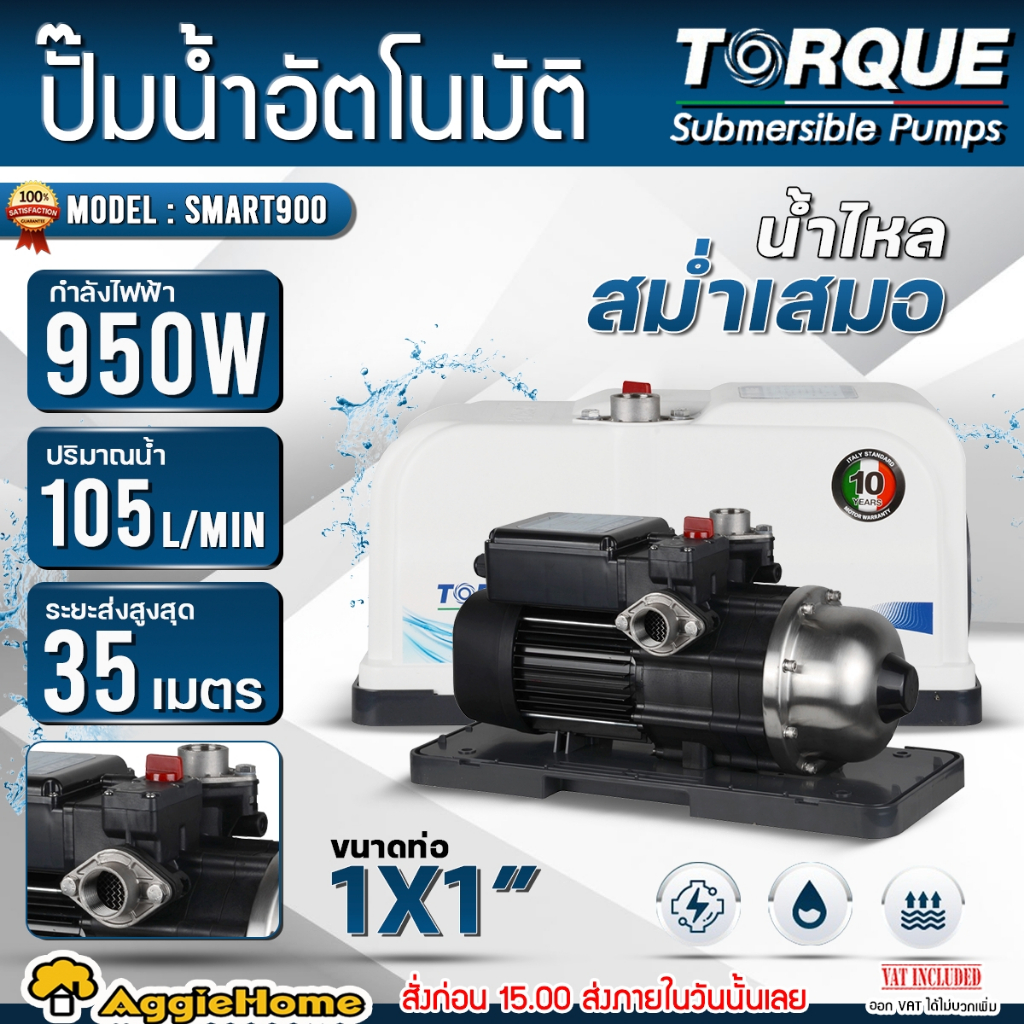 TORQUE ปั๊มน้ำ อัตโนมัติ รุ่น SMART900 (ขนาด 1x1 นิ้ว) / 220V / 950W / ปั๊มน้ำ ปั๊มบ้าน ปั๊มน้ำไฟฟ้า