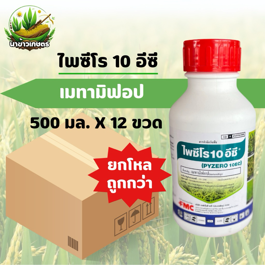 ไพซีโร 10อีซี ยกลัง500ซีซีx12ขวด เมทามิฟอป กำจัดวัชพืชใบแคบ หญ้าดอกขาว หญ้าข้าวนก ดูดซึมแรง ข้าวไม่แดง