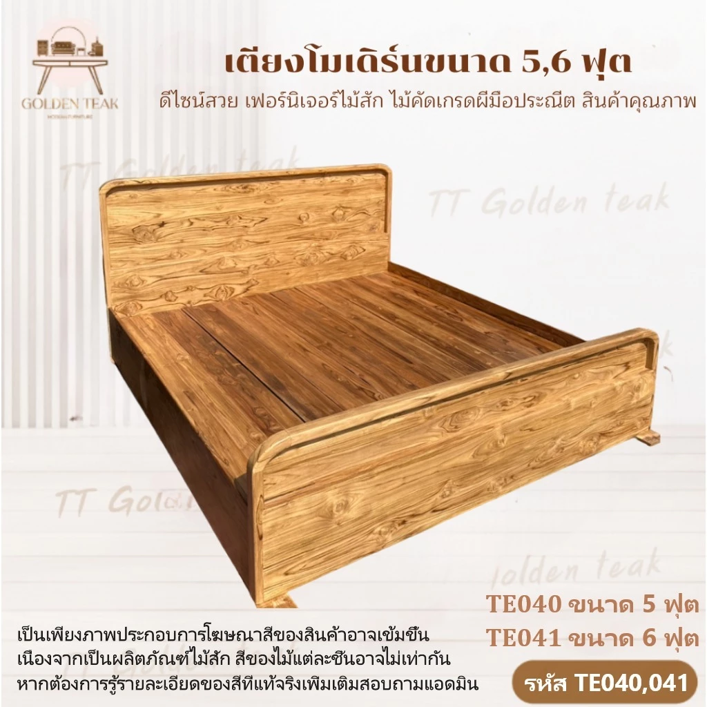 เตียงไม้สักโมเดิร์น ขนาด 5 ฟุต 6 ฟุต สีฟอก