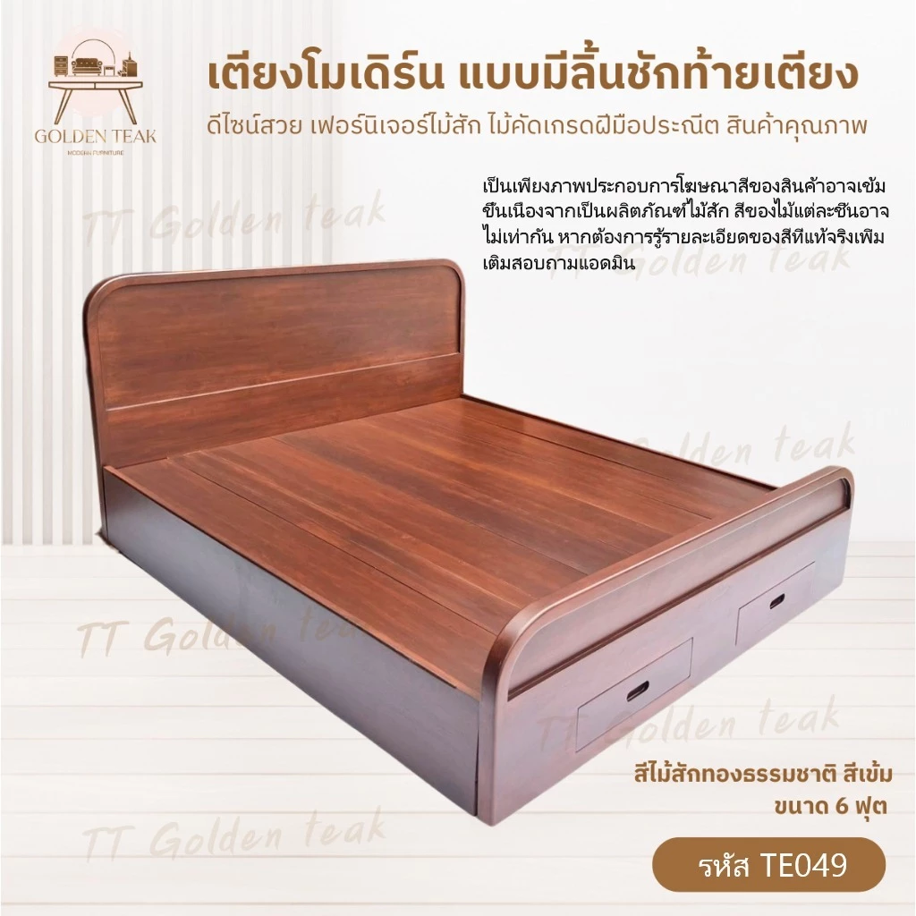 เตียงโมเดิร์น แบบมีลิ้นชักท้ายเตียง ขนาด5,6ฟุต เตียงไม้สักทอง สินค้าคุณภาพ (พร้อมยกติดตั้งฟรี ส่งฟรี ยกเว้นภาคใต้) TE049