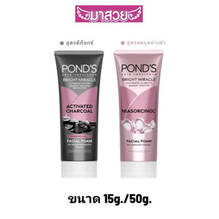 โฟมล้างหน้าพอนด์ส Pond's Bright Miracle มี 2 สูตร