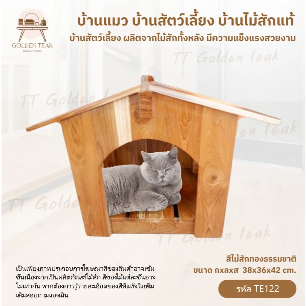 บ้านแมว บ้านสัตว์เลี้ยง บ้านไม้สักแท้ สินค้าคุณภาพ ราคาผู้ผลิต งานทำมือทุกชิ้น พร้อมส่ง TE122
