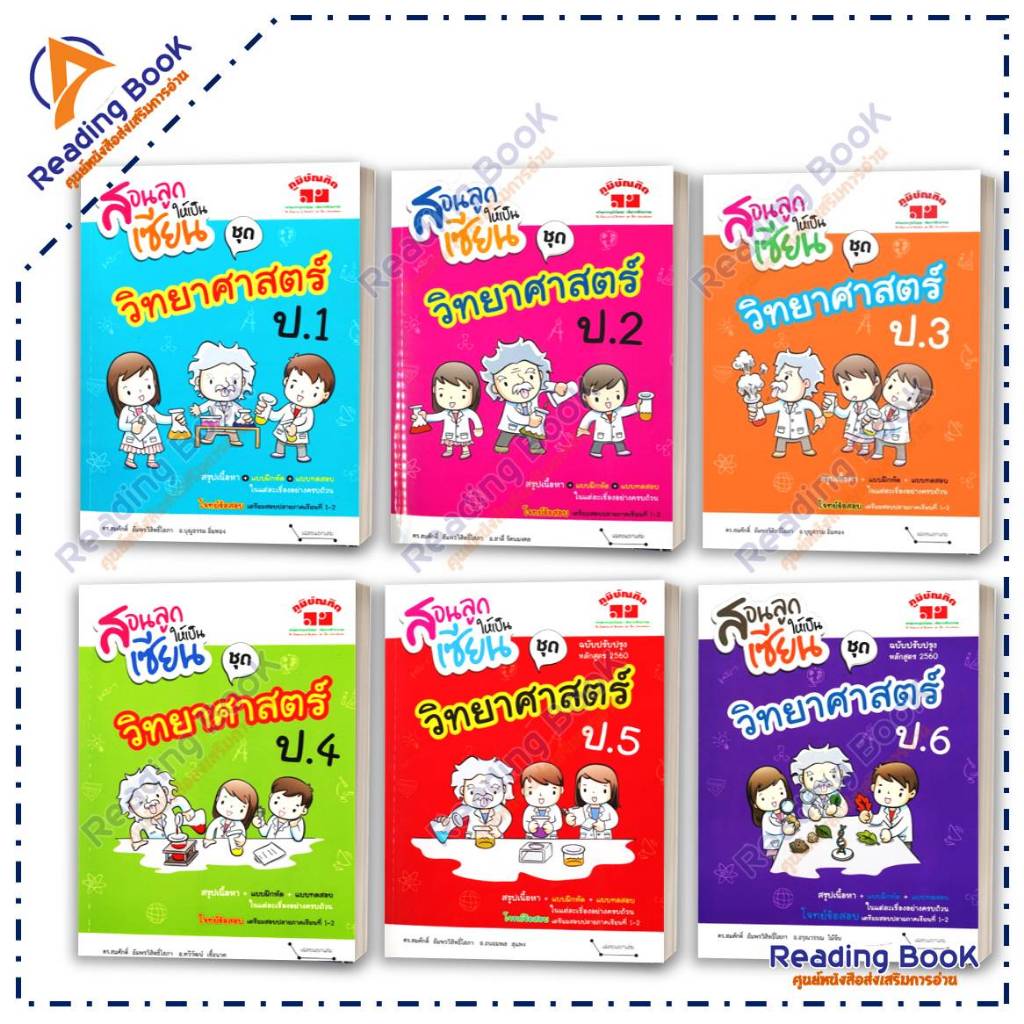 หนังสือ สอนลูกให้เป็นเซียน ชุด วิทยาศาสตร์ ป.1-6 โดย: สมศักดิ์ อัมพรวิสิทธิ์โสภา  สนพ: ภูมิบัณฑิต  Lock GP