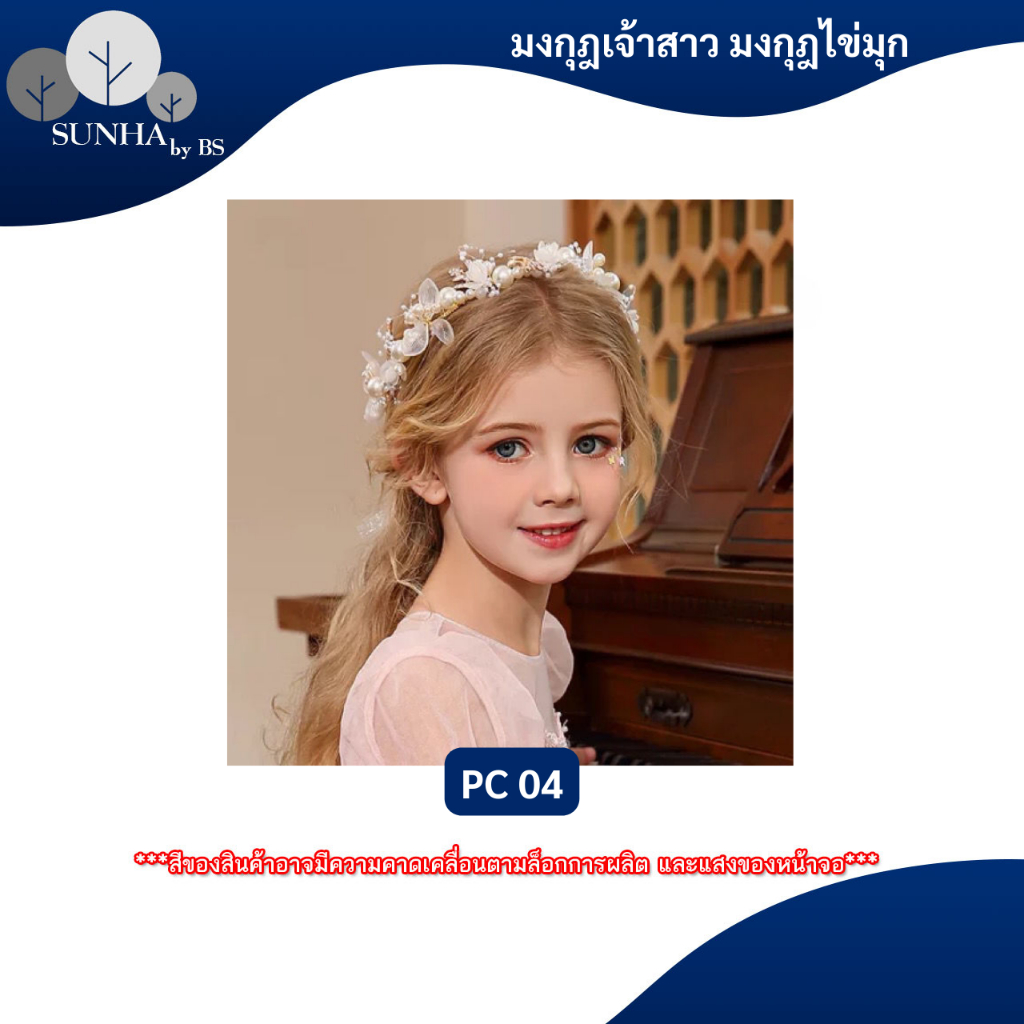 มงกุฏขนนก มงกุฏดอกไม้้ สำหรับงานแต่งงาน งานปาร์ตี้ งานเลี้ยง หลากหลาบแบบ