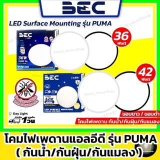 BEC โคมไฟแอลอีดีติดเพดาน กันแมลง / กันน้ำ / กันฝุ่น รุ่น Pum…
