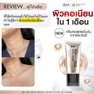 Yanhee Neck Cream [ยันฮี เปปไทด์ เนคครีม หัวกัวซา] ยกกระชับลำคอ ลดรอยพับ จบปัญหารอยย่น