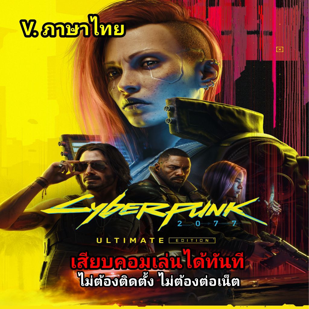 🎮[GAME PC] [USB Flash drive] ชื่อเกม:Cyberpunk 2077 Ultimate Edition + All dlc (V.ภาษาไทย) เสียบคอมเ